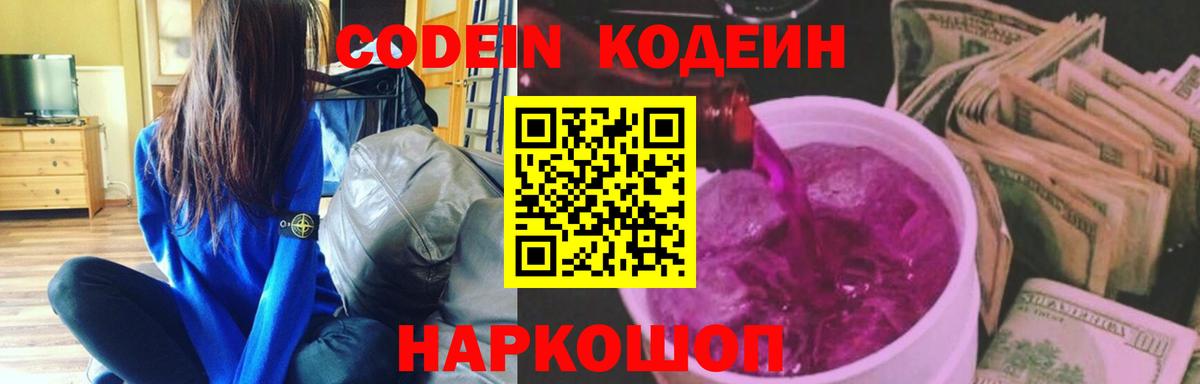 Егорьевск  Кодеиновый сироп Lean напиток Lean (лин)  Вход с VPN 
