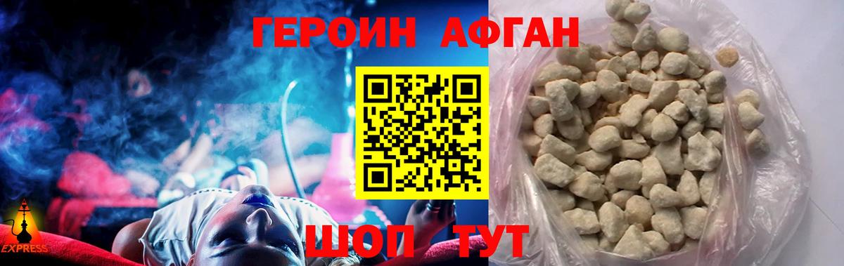 ГЕРОИН афганец Егорьевск